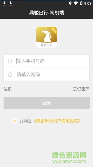 鼎駿出行司機端 v2.8 安卓版 3