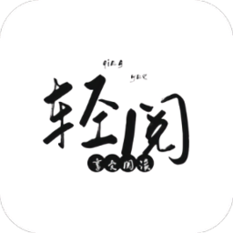 輕閱小說app最新版本