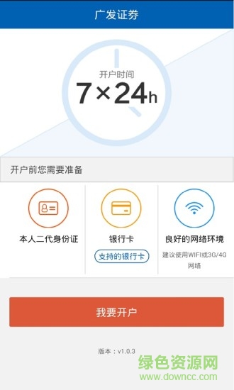廣發(fā)證券掌上開戶軟件 v3.9.96 安卓版 1