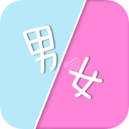 姓名星座緣分配對軟件