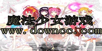 魔法少女游戲有哪些?魔法少女同人游戲-魔法少女游戲下載