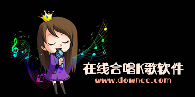 什么軟件可以在線合唱?可以實(shí)時(shí)在線合唱的app-在線合唱k歌軟件