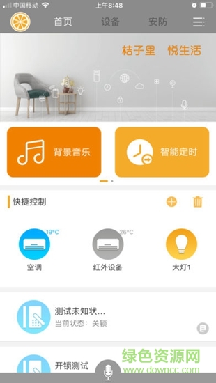 桔子智能家居 v1.5.2 安卓版 1