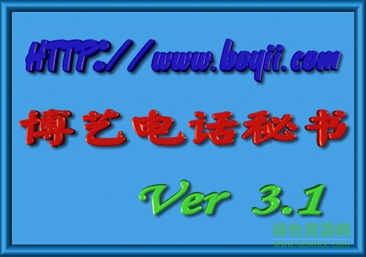 博藝電話秘書軟件