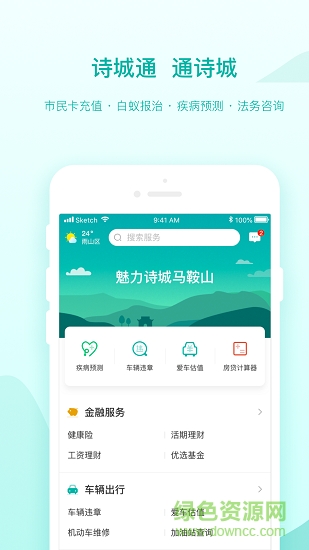 馬鞍山詩(shī)城通 v1.0.0 安卓版 1
