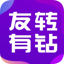 友轉(zhuǎn)有鉆軟件