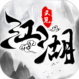 又見(jiàn)江湖新快官方手游