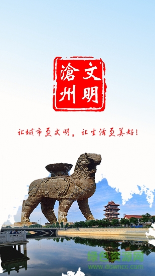 文明滄州app