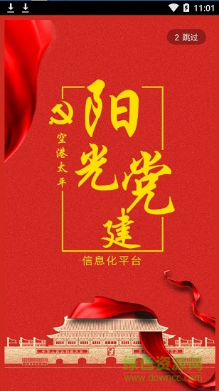 陽光黨建軟件 v1.0 安卓版 0