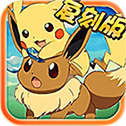 神奇寶貝復(fù)刻bt版