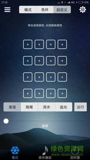 LED DMX v1.1.2 安卓版 3