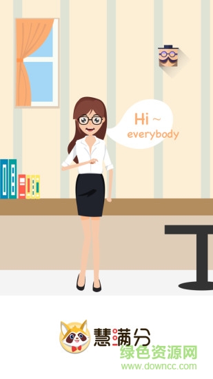 慧滿分安卓版下載