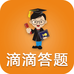 滴滴答題app