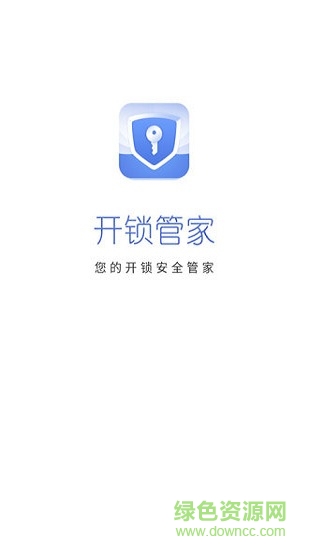 開鎖管家 v1.0.1.0 安卓版 4