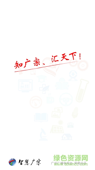 智慧廣宗安卓版下載