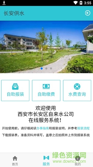 長安供水 v1.2018.11282 安卓版 0