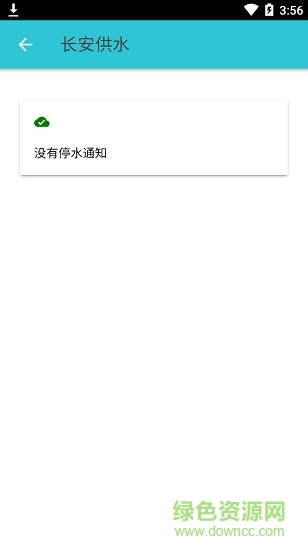 長安供水 v1.2018.11282 安卓版 2