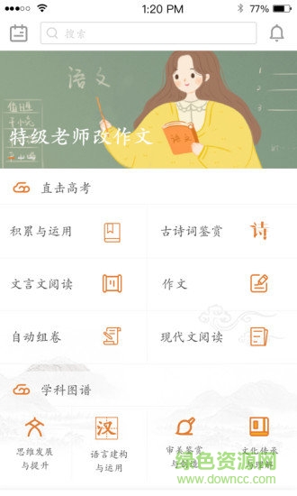 语文云教师版 v1.0 安卓版2