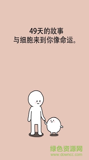 我的49天與細胞內(nèi)購 v1.3.1 安卓無限貨幣版 0