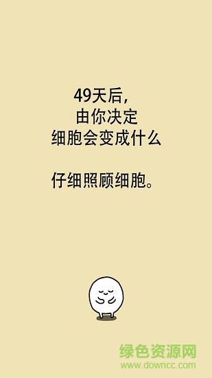 我的49天與細胞下載