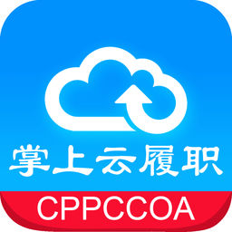 掌上云履職