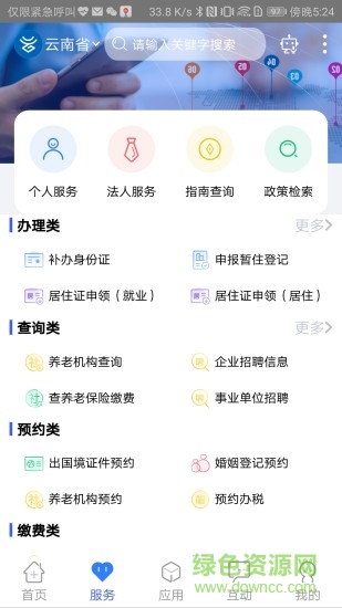 云南一部手機辦事通ios v2.0.23 iphone版 0