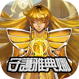 守護(hù)雅典娜變態(tài)版