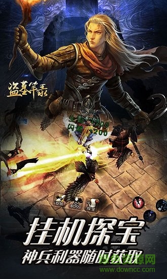 盜墓筆錄bt變態(tài)版 v1.1.0 安卓滿v版 0