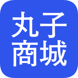 丸子商城