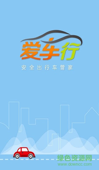 愛(ài)車(chē)行手機(jī)軟件 v4.2.9 安卓版 0