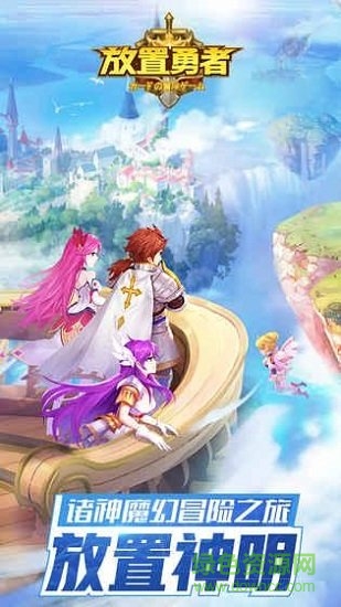 放置勇者手游 v1.0.7 安卓版 0