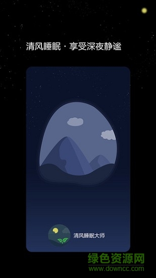 清風(fēng)睡眠大師app下載