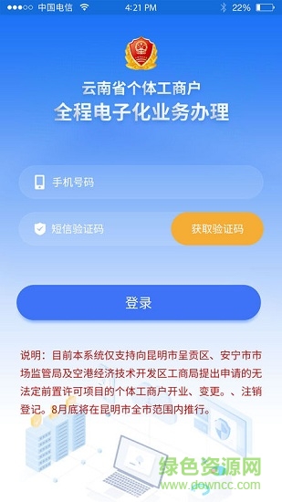 云南個體全程電子化ios版 v1.4.22 官方iphone版 3