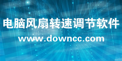 電腦風(fēng)扇轉(zhuǎn)速調(diào)節(jié)軟件