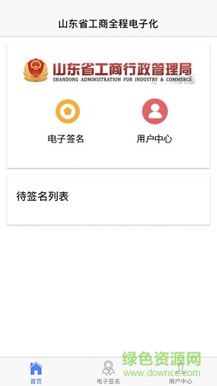 山東工商全程電子化認(rèn)證簽名app v1.2.4 安卓版 0