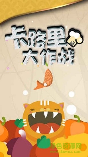 卡路里大作戰(zhàn)游戲2