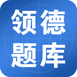 領(lǐng)德題庫手機(jī)版
