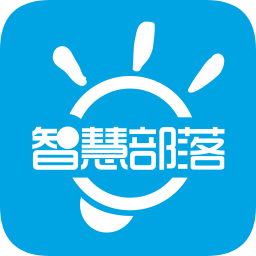 智慧部落手機版(大學服務)