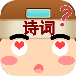 我愛猜詩詞最新版