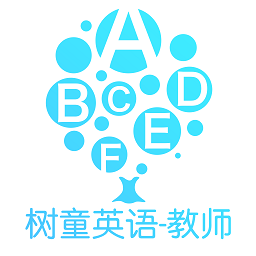 樹(shù)童英語(yǔ)教師端