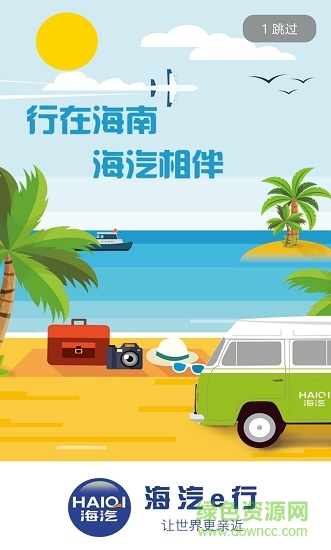 海汽e行 海汽e行app