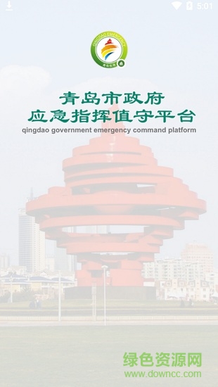 青島應(yīng)急 v2.0.201 安卓版 0