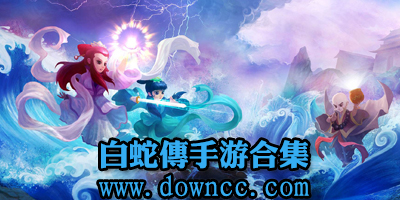 白蛇傳手游-白蛇傳單機游戲-新白娘子傳奇手游