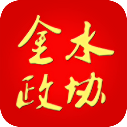 金水政協(xié)