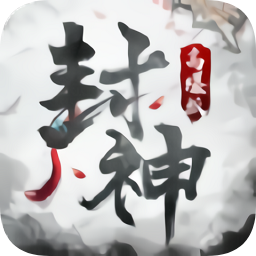 封神高爆版官方版