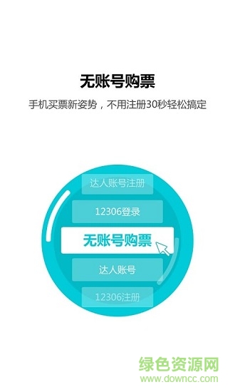 火車票達人最新版 v3.9.4 安卓版 1