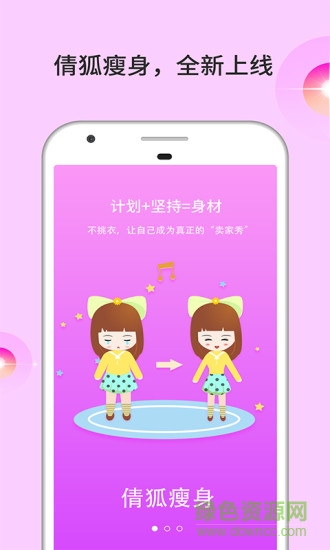 倩狐瘦身健康中心 v1.0.1 安卓版 0