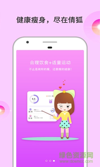 倩狐瘦身app 倩狐瘦身手機(jī)版
