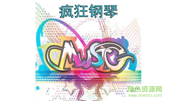 瘋狂鋼琴手機(jī)版0