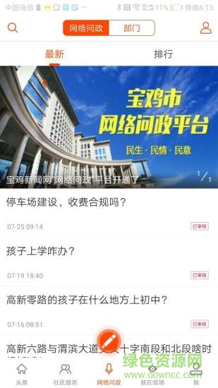 寶雞頭條新聞網(wǎng) v2.0.4 最新版 1